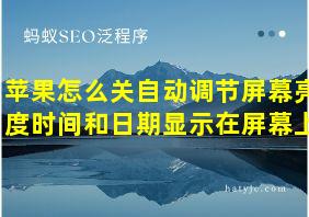 苹果怎么关自动调节屏幕亮度时间和日期显示在屏幕上