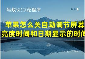 苹果怎么关自动调节屏幕亮度时间和日期显示的时间