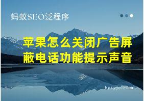 苹果怎么关闭广告屏蔽电话功能提示声音