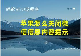 苹果怎么关闭微信信息内容提示