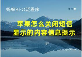 苹果怎么关闭短信显示的内容信息提示