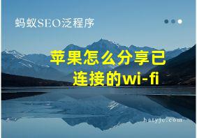 苹果怎么分享已连接的wi-fi