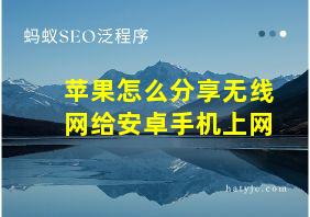 苹果怎么分享无线网给安卓手机上网