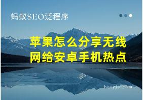 苹果怎么分享无线网给安卓手机热点