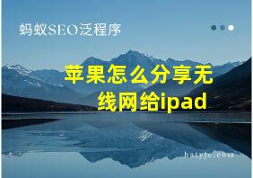 苹果怎么分享无线网给ipad