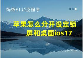 苹果怎么分开设定锁屏和桌面ios17