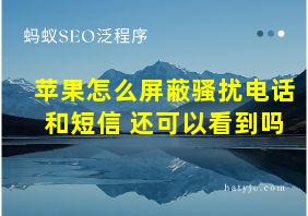 苹果怎么屏蔽骚扰电话和短信 还可以看到吗