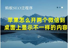 苹果怎么开两个微信到桌面上显示不一样的内容