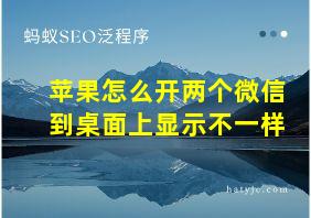 苹果怎么开两个微信到桌面上显示不一样