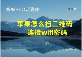 苹果怎么扫二维码连接wifi密码