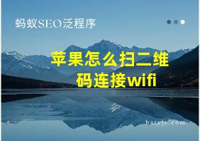 苹果怎么扫二维码连接wifi