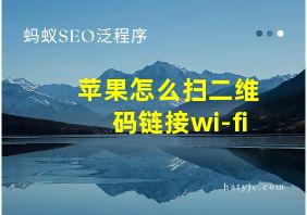 苹果怎么扫二维码链接wi-fi