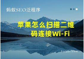 苹果怎么扫描二维码连接Wi-Fi