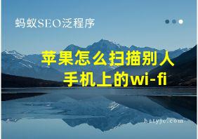 苹果怎么扫描别人手机上的wi-fi