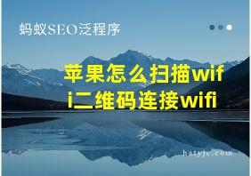 苹果怎么扫描wifi二维码连接wifi