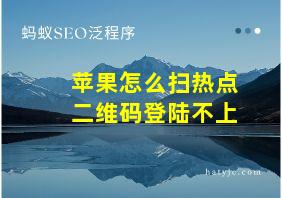 苹果怎么扫热点二维码登陆不上