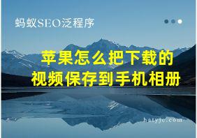 苹果怎么把下载的视频保存到手机相册