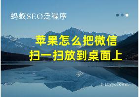 苹果怎么把微信扫一扫放到桌面上