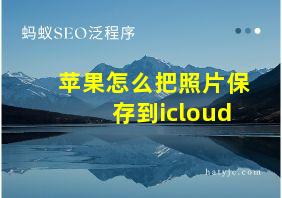 苹果怎么把照片保存到icloud