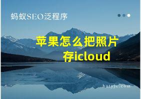 苹果怎么把照片存icloud