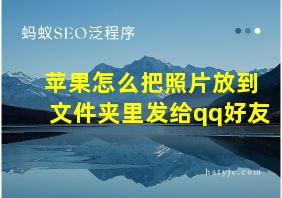 苹果怎么把照片放到文件夹里发给qq好友