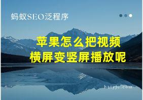 苹果怎么把视频横屏变竖屏播放呢