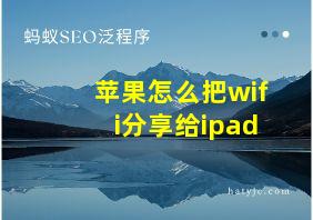 苹果怎么把wifi分享给ipad