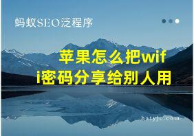 苹果怎么把wifi密码分享给别人用