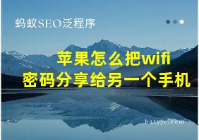 苹果怎么把wifi密码分享给另一个手机