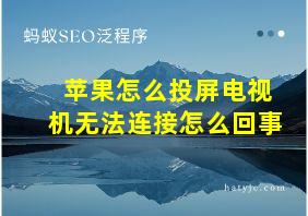 苹果怎么投屏电视机无法连接怎么回事