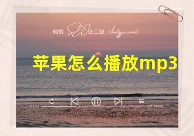 苹果怎么播放mp3