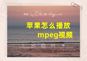 苹果怎么播放mpeg视频