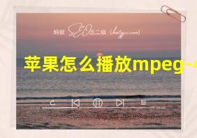 苹果怎么播放mpeg-4