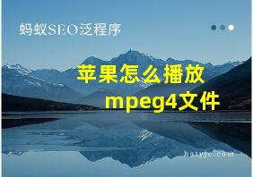 苹果怎么播放mpeg4文件