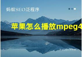 苹果怎么播放mpeg4