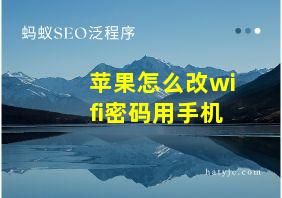 苹果怎么改wifi密码用手机