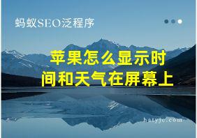 苹果怎么显示时间和天气在屏幕上