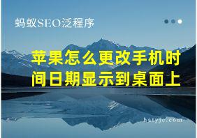 苹果怎么更改手机时间日期显示到桌面上