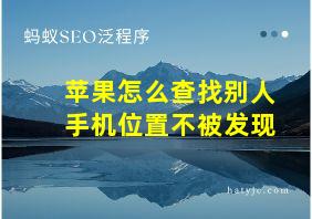 苹果怎么查找别人手机位置不被发现