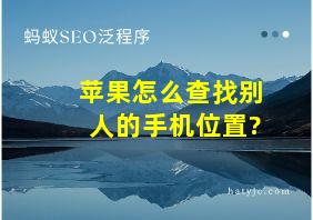 苹果怎么查找别人的手机位置?