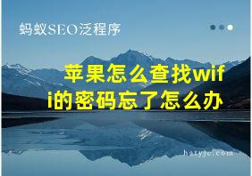 苹果怎么查找wifi的密码忘了怎么办