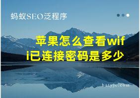 苹果怎么查看wifi已连接密码是多少