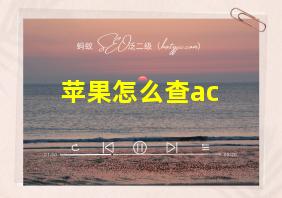 苹果怎么查ac+