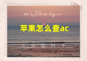 苹果怎么查ac