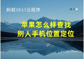 苹果怎么样查找别人手机位置定位