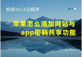 苹果怎么添加网站与app密码共享功能