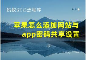 苹果怎么添加网站与app密码共享设置