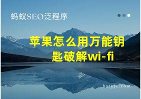 苹果怎么用万能钥匙破解wi-fi