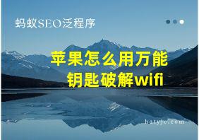 苹果怎么用万能钥匙破解wifi