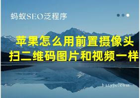 苹果怎么用前置摄像头扫二维码图片和视频一样